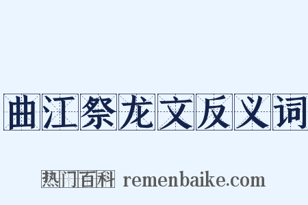 曲江祭龙文反义词是什么意思的图片